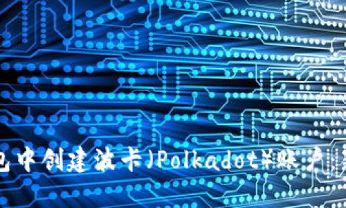 如何在TP钱包中创建波卡（Polkadot）账户：新手必看教程