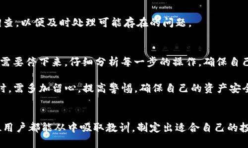   TP钱包兑币后资产减少？看这里，教你如何解决 / 

 guanjianci TP钱包, 资产减少, 兑币, 数字货币, 钱包安全 /guanjianci 

引言：数字资产的风险和挑战
在这个数字货币迅速发展的时代，越来越多的人开始使用像TP钱包这样的数字货币钱包进行资产管理和交易。然而，部分用户在进行兑币操作后，可能会发现自己的资产出现减少的情况。这无疑让许多用户感到困惑和担忧。那么，造成这种情况的原因到底是什么？又该如何有效应对呢？本文将对此进行深入探讨。

一、TP钱包简介
TP钱包是一款备受推崇的数字货币钱包，支持多种数字资产的储存、管理和交易。它以其安全性、易用性以及丰富的功能而广受欢迎。但是，尽管TP钱包具备强大的性能，它的使用也不能完全避免某些风险。理解这些风险对于用户合理管理资产至关重要。

二、兑币后的资产减少：原因分析
h41. 交易费用/h4
首先，用户在进行币种兑换时，通常会产生一定的交易费用。这些费用可能是由平台收取的，也可能是网络交易手续费。在进行兑换操作时，这部分费用会直接从用户的资产中扣除。因此，如果没有注意到这些费用的存在，兑币后资产减少的现象就会让人感到意外。

h42. 汇率波动/h4
其次，数字货币市场的波动性极大。即便是短时间内的汇率变化，都可能对用户的资产产生影响。当用户在汇率不佳的情况下进行兑币操作时，它可能会导致用户兑换得到的资产价值低于预期，从而造成资产的减少。

h43. 错误操作/h4
有时，用户可能会因为操作失误而导致资产的减少。例如，在兑币时，选择了错误的币种或者输入了错误的兑换数量。由于这种失误，最终得到的资产数量可能远低于最初的预期，造成经济损失。

h44. 钱包安全问题/h4
虽然TP钱包本身拥有较高的安全性，但如果用户的账户安全受到威胁，例如被钓鱼网站攻击或密码泄露，都会导致资产的损失。这种情况下，用户在兑币后不仅不会增加资产，反而可能因账户被盗而减少大量资产。

h45. 未确认的交易/h4
在数字货币交易中，有时交易并未及时确认，用户可能会看到资产暂时减少的情况。若交易处于待确认状态，用户在此期间可能无法准确查看自己的资产总量，造成误解。

三、预防措施：保障数字资产安全
h41. 了解交易费用/h4
在进行币种兑换前，首先要了解交易过程中的相关费用。TP钱包及其平台通常会在交易过程中提示用户需要支付的费用，注意查看这些信息，可以有效防止因交易费用导致的资产减少。

h42. 关注市场动态/h4
熟悉市场动态和汇率变动，对用户的资产管理尤为重要。在进行兑币操作前，关注市场选择合适的时机，这样可以避免因为汇率波动而导致的不必要损失。

h43. 操作前核对信息/h4
每次进行套利或者兑币时，务必仔细核对每一项信息，包括币种、数量、接受地址等，确保所有信息无误，可以有效防止因误操作造成的损失。

h44. 加强账号安全/h4
用户在使用TP钱包时，要定期更新密码，启用双重验证等安全措施，增强自己的账户防护。同时，切勿在不安全的网络环境下进行操作，避免落入钓鱼网站的圈套。

h45. 定期查看资产状态/h4
用户应定期查看自己的资产状态，确认所有交易均已完成，及早发现任何异常情况。如果发现资产减少或未确认的交易，应立即展开调查，以便及时处理可能存在的问题。

四、最后的建议：保持冷静和理性
在数字货币的世界里，保持冷静与理性是非常关键的一点。市场波动巨大，心态过于紧张或焦虑，往往会导致错误的决策。这时候，可能需要停下来，仔细分析每一步的操作，确保自己的投资不受到损害。

总而言之，TP钱包兑币后资产减少的情况可能源于多方面的因素，包括交易费用、汇率变动、错误操作和安全问题等。用户在进行交易时，需多加留心，提高警惕，确保自己的资产安全。只有不断学习和积累经验，才能在数字货币的浪潮中游刃有余，守护好自己的财富。

结尾：数字货币投资的未来
随着技术的进步和市场的成熟，数字货币的投资前景依然令人期待。然而，市场中的不确定性也让每一步的投资都充满风险。希望每位用户都能从中吸取教训，制定出适合自己的投资策略，带着智慧与谨慎走过这条充满机遇与挑战的道路。