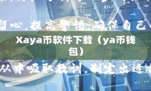   TP钱包兑币后资产减少？看这里，教你如何解决 / 

 guanjianci TP钱包, 资产减少, 兑币, 数字货币, 钱包安全 /guanjianci 

引言：数字资产的风险和挑战
在这个数字货币迅速发展的时代，越来越多的人开始使用像TP钱包这样的数字货币钱包进行资产管理和交易。然而，部分用户在进行兑币操作后，可能会发现自己的资产出现减少的情况。这无疑让许多用户感到困惑和担忧。那么，造成这种情况的原因到底是什么？又该如何有效应对呢？本文将对此进行深入探讨。

一、TP钱包简介
TP钱包是一款备受推崇的数字货币钱包，支持多种数字资产的储存、管理和交易。它以其安全性、易用性以及丰富的功能而广受欢迎。但是，尽管TP钱包具备强大的性能，它的使用也不能完全避免某些风险。理解这些风险对于用户合理管理资产至关重要。

二、兑币后的资产减少：原因分析
h41. 交易费用/h4
首先，用户在进行币种兑换时，通常会产生一定的交易费用。这些费用可能是由平台收取的，也可能是网络交易手续费。在进行兑换操作时，这部分费用会直接从用户的资产中扣除。因此，如果没有注意到这些费用的存在，兑币后资产减少的现象就会让人感到意外。

h42. 汇率波动/h4
其次，数字货币市场的波动性极大。即便是短时间内的汇率变化，都可能对用户的资产产生影响。当用户在汇率不佳的情况下进行兑币操作时，它可能会导致用户兑换得到的资产价值低于预期，从而造成资产的减少。

h43. 错误操作/h4
有时，用户可能会因为操作失误而导致资产的减少。例如，在兑币时，选择了错误的币种或者输入了错误的兑换数量。由于这种失误，最终得到的资产数量可能远低于最初的预期，造成经济损失。

h44. 钱包安全问题/h4
虽然TP钱包本身拥有较高的安全性，但如果用户的账户安全受到威胁，例如被钓鱼网站攻击或密码泄露，都会导致资产的损失。这种情况下，用户在兑币后不仅不会增加资产，反而可能因账户被盗而减少大量资产。

h45. 未确认的交易/h4
在数字货币交易中，有时交易并未及时确认，用户可能会看到资产暂时减少的情况。若交易处于待确认状态，用户在此期间可能无法准确查看自己的资产总量，造成误解。

三、预防措施：保障数字资产安全
h41. 了解交易费用/h4
在进行币种兑换前，首先要了解交易过程中的相关费用。TP钱包及其平台通常会在交易过程中提示用户需要支付的费用，注意查看这些信息，可以有效防止因交易费用导致的资产减少。

h42. 关注市场动态/h4
熟悉市场动态和汇率变动，对用户的资产管理尤为重要。在进行兑币操作前，关注市场选择合适的时机，这样可以避免因为汇率波动而导致的不必要损失。

h43. 操作前核对信息/h4
每次进行套利或者兑币时，务必仔细核对每一项信息，包括币种、数量、接受地址等，确保所有信息无误，可以有效防止因误操作造成的损失。

h44. 加强账号安全/h4
用户在使用TP钱包时，要定期更新密码，启用双重验证等安全措施，增强自己的账户防护。同时，切勿在不安全的网络环境下进行操作，避免落入钓鱼网站的圈套。

h45. 定期查看资产状态/h4
用户应定期查看自己的资产状态，确认所有交易均已完成，及早发现任何异常情况。如果发现资产减少或未确认的交易，应立即展开调查，以便及时处理可能存在的问题。

四、最后的建议：保持冷静和理性
在数字货币的世界里，保持冷静与理性是非常关键的一点。市场波动巨大，心态过于紧张或焦虑，往往会导致错误的决策。这时候，可能需要停下来，仔细分析每一步的操作，确保自己的投资不受到损害。

总而言之，TP钱包兑币后资产减少的情况可能源于多方面的因素，包括交易费用、汇率变动、错误操作和安全问题等。用户在进行交易时，需多加留心，提高警惕，确保自己的资产安全。只有不断学习和积累经验，才能在数字货币的浪潮中游刃有余，守护好自己的财富。

结尾：数字货币投资的未来
随着技术的进步和市场的成熟，数字货币的投资前景依然令人期待。然而，市场中的不确定性也让每一步的投资都充满风险。希望每位用户都能从中吸取教训，制定出适合自己的投资策略，带着智慧与谨慎走过这条充满机遇与挑战的道路。