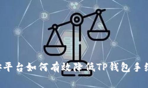 币安平台如何有效降低TP钱包手续费？