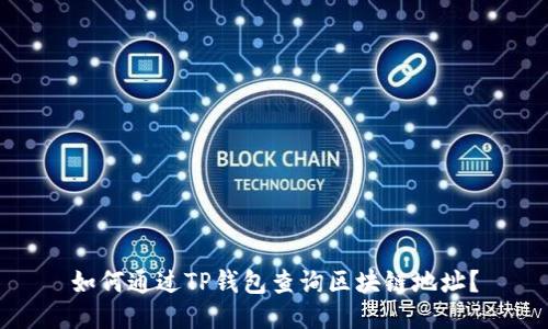 如何通过TP钱包查询区块链地址？