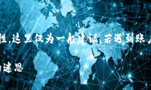 注意: 请您确认tp钱包相关信息的安全性，这里仅为一般建议，若遇到账户问题，请直接联系相关技术支持或社区。

TP钱包合约验证失败：解决账户不存在的迷思