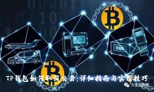 TP钱包如何取消交易：详细指南与实用技巧