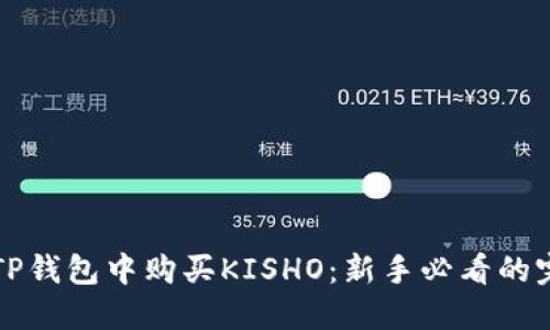 如何在TP钱包中购买KISHO：新手必看的完整指南