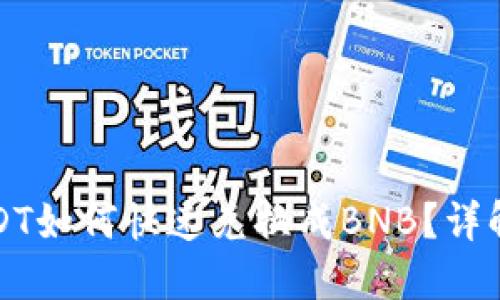 TP钱包中USDT如何快速兑换成BNB？详解教程与技巧