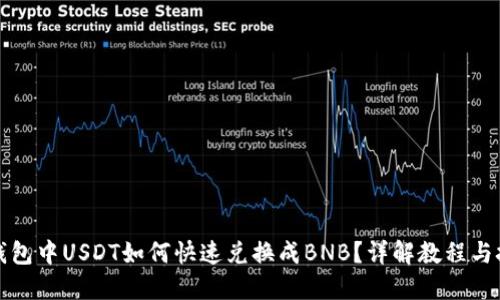 TP钱包中USDT如何快速兑换成BNB？详解教程与技巧