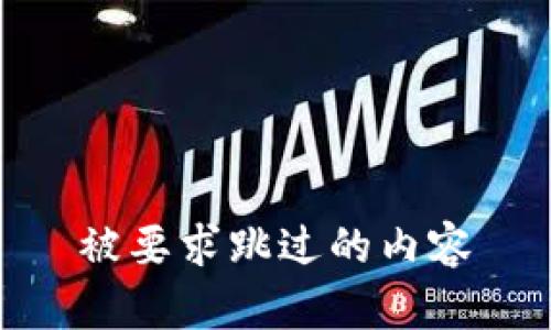 被要求跳过的内容