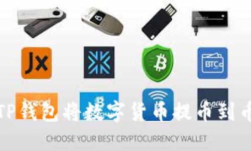 如何使用TP钱包将数字货币提币到币安交易所