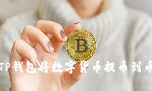 如何使用TP钱包将数字货币提币到币安交易所