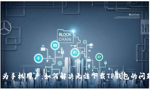 华为手机用户：如何解决无法下载TP钱包的问题？