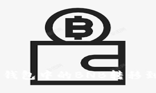 如何将TP钱包中的BNB转移到BSC网络