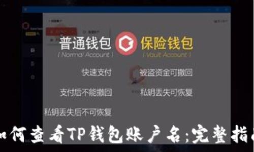   
如何查看TP钱包账户名：完整指南