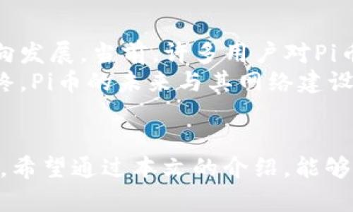   如何在Pi网络上使用TP钱包进行交易 / 
 guanjianci Pi网络, TP钱包, 加密货币交易, 钱包使用指南, 区块链技术 /guanjianci 

概述：什么是Pi网络和TP钱包
随着区块链技术的发展，越来越多的加密货币和生态系统应运而生。其中，Pi网络作为一种新兴的加密货币项目，允许用户通过手机进行挖矿，从而让更多的人能够参与到加密货币的世界中。而TP钱包则是一个多功能的数字货币钱包，支持多种加密货币的交易和管理。本文将详细探讨如何在Pi网络上使用TP钱包进行交易，并回答与此相关的常见问题。

Pi网络的基本概念
Pi网络是一个基于手机的去中心化加密货币项目，由一群斯坦福大学的毕业生发起。用户可以通过简单的点击操作在手机上进行挖矿，获取Pi币（Pi）。与传统的加密货币挖矿不同，Pi网络不需要昂贵的设备和大量的电力，任何人都可以通过手机挖掘，加快加密货币的去中心化进程。Pi网络的目标是使加密货币更为普及，让更多的人能够享受到数字货币带来的便利。

TP钱包的简介
TP钱包（TokenPocket）是一款便捷的数字资产钱包，它支持多种主流的公链和数百种代币。TP钱包不仅具备安全的资产存储功能，还提供了多种功能，包括去中心化交易所、DApp（分布式应用）访问等。用户可以轻松通过TP钱包管理自己的加密资产，进行快速交易，非常适合长期持有和短期交易的用户。

如何在Pi网络上使用TP钱包
为了在Pi网络上使用TP钱包进行交易，用户需要完成一些步骤。首先，用户需要在Pi网络中完成身份验证，并能够成功挖矿获得Pi币。其次，用户需要在TP钱包中添加Pi币的支持。这通常通过钱包的添加代币功能来实现。
具体是，用户要下载并安装TP钱包，打开后按照界面指示创建或导入钱包。一旦成功进入钱包，用户可以选择“添加代币”，然后搜索Pi币，进行添加。最终，用户可以通过TP钱包收取、发送Pi币，实现交易。

在Pi网络上使用TP钱包交易的优缺点
使用TP钱包在Pi网络上进行交易具有多种优点，比如：
ul
li安全性：TP钱包为用户提供了私钥管理功能，增强了资产的安全性。/li
li便捷性：用户可以随时随地访问自己的数字资产，无需依赖于任何中心化平台。/li
li多功能：TP钱包不仅支持多种加密货币，还能够与多种DApp进行交互。/li
/ul
然而，也存在一些缺点，例如：
ul
li学习曲线：对于新手用户而言，设置和使用TP钱包可能会有些复杂。/li
li网络风险：区块链技术本质上是去中心化的，但交易过程中的信息泄露和网络攻击仍然是用户需要注意的问题。/li
/ul

常见问题解答

问题1：Pi网络的挖矿机制是怎样的？
Pi网络的挖矿机制与传统的加密货币机制大相径庭。区别在于，Pi网络不依赖于复杂的算法和高昂的设备。用户只需在手机上下载应用程序，注册帐号并进行身份验证后，便可以开始挖矿。挖矿的过程十分简单，用户只需每天进入应用程序点击按钮，即可参与挖掘。
每次挖矿会根据用户的选择和贡献进行奖励，且用户的挖矿能力是动态变化的，系统会根据用户的活跃程度、邀请的新用户数量等进行调整。这种机制降低了入门门槛，让更多人能够参与加密货币的世界。此外，Pi网络还注重社区的参与，用户可以通过为网络提供贡献不断提高自己的挖矿能力。
总体来说，Pi网络的挖矿机制使得普通用户也能轻松参与，推动了数字货币的普及。然而，用户也要注意，Pi币在2023年的项目发展如何将关系到其未来的市场价值。

问题2：TP钱包的安全性如何保障？
TP钱包的安全性主要依靠以下几个方面：
ul
li私钥控制：用户的私钥由用户自己管理，TP钱包不会存储用户的私钥。这意味着，即使TP钱包被攻击，用户的资产仍然受到保护。/li
li多重签名：TP钱包采用多重签名技术，增加了资产被盗的难度。用户可以设置多个地址，确保只有在多个条件满足的情况下才能进行资产转移。/li
li安全策略：TP钱包团队会定期对钱包进行安全审计，及时修复漏洞以降低被黑客攻击的风险。/li
/ul
尽管如此，用户在使用TP钱包时还需保持警惕，确保安装应用程序的来源合法，定期更新软件以增强安全性。此外，建议用户利用冷存储的方式，将大量资产转移离线存储，以确保资金安全。

问题3：如何在TP钱包中添加新的代币？
在TP钱包中添加新的代币非常简单。用户可以遵循以下步骤：
ol
li打开TP钱包，进入钱包主界面。/li
li点击“添加代币”或“管理代币”选项。/li
li在搜索框中输入需要添加的代币名称，例如“Pi”。/li
li在搜索结果中找到相应代币后，点击“添加”或相应按钮。/li
li确认添加后，您将在钱包主界面看到新添加的代币。/li
/ol
需要注意的是，在添加代币前，确保所添加的代币合规且有足够的信息支持，以避免添加错误的代币。同时，对于新手用户，建议先在TP钱包平台中寻找官方支持和信息确认，以确保操作的顺利进行。

问题4：在Pi网络中的资金如何转移到TP钱包？
将Pi网络中的资金转移到TP钱包中，需要遵循一些具体步骤：
ol
li确保您已经在TP钱包中创建了相应的钱包地址，并已添加支持Pi币。/li
li登录到您的Pi网络账户，找到钱包转账的选项。/li
li输入TP钱包提供的Pi币接收地址。/li
li填写要转账的数量，并确认交易的相关信息无误。/li
li提交转账请求，并等待区块链网络确认。/li
/ol
一般来说，在Pi网络中转移资金到TP钱包需要一定的确认时间，具体时长取决于网络的使用情况。用户需要确保在转账过程中保持安全，避免输入错误的地址或金额而导致资产损失。

问题5：Pi币的市场前景如何？
关于Pi币的市场前景，目前仍存在较大的不确定性。这主要体现在Pi网络是否能够顺利完成其计划中的各项功能，尤其是如何实现Pi币的流通和内在价值。
Pi币的价值取决于其去中心化网络的应用和用户的实际交易。如果Pi网络能够建立起良好的生态系统，吸引大量用户真正使用Pi币进行交易、支付等，它的未来前景可能会向好的方向发展。当前，许多用户对Pi币抱以期待，因为其低入门门槛和广泛分发的机制吸引了大量的普通用户参与。
但是，用户也需保持谨慎。在投资加密货币时，应具备基本的市场分析能力，同时控制好风险管理。特别是面对市场波动，用户不可盲目跟风，而应通过理性的思考和研究做出决策。最终，Pi币的未来与其网络建设和用户活跃度紧密相关。

总结
Pi网络和TP钱包作为新兴的数字货币项目和工具，为用户提供了便利，使得普通投资者能够更轻松地参与到加密货币的世界中。尽管有各种优势，但用户也需明确潜在的风险与挑战。希望通过本文的介绍，能够帮助读者更好地理解如何在Pi网络上使用TP钱包进行交易，避免掉入常见的陷阱，确保自己的资产安全。同时，理性投资，加深对加密货币市场的认识，是每位投资者都应遵循的原则。