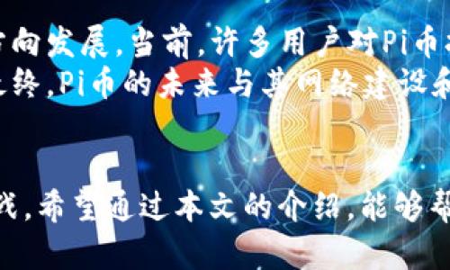   如何在Pi网络上使用TP钱包进行交易 / 
 guanjianci Pi网络, TP钱包, 加密货币交易, 钱包使用指南, 区块链技术 /guanjianci 

概述：什么是Pi网络和TP钱包
随着区块链技术的发展，越来越多的加密货币和生态系统应运而生。其中，Pi网络作为一种新兴的加密货币项目，允许用户通过手机进行挖矿，从而让更多的人能够参与到加密货币的世界中。而TP钱包则是一个多功能的数字货币钱包，支持多种加密货币的交易和管理。本文将详细探讨如何在Pi网络上使用TP钱包进行交易，并回答与此相关的常见问题。

Pi网络的基本概念
Pi网络是一个基于手机的去中心化加密货币项目，由一群斯坦福大学的毕业生发起。用户可以通过简单的点击操作在手机上进行挖矿，获取Pi币（Pi）。与传统的加密货币挖矿不同，Pi网络不需要昂贵的设备和大量的电力，任何人都可以通过手机挖掘，加快加密货币的去中心化进程。Pi网络的目标是使加密货币更为普及，让更多的人能够享受到数字货币带来的便利。

TP钱包的简介
TP钱包（TokenPocket）是一款便捷的数字资产钱包，它支持多种主流的公链和数百种代币。TP钱包不仅具备安全的资产存储功能，还提供了多种功能，包括去中心化交易所、DApp（分布式应用）访问等。用户可以轻松通过TP钱包管理自己的加密资产，进行快速交易，非常适合长期持有和短期交易的用户。

如何在Pi网络上使用TP钱包
为了在Pi网络上使用TP钱包进行交易，用户需要完成一些步骤。首先，用户需要在Pi网络中完成身份验证，并能够成功挖矿获得Pi币。其次，用户需要在TP钱包中添加Pi币的支持。这通常通过钱包的添加代币功能来实现。
具体是，用户要下载并安装TP钱包，打开后按照界面指示创建或导入钱包。一旦成功进入钱包，用户可以选择“添加代币”，然后搜索Pi币，进行添加。最终，用户可以通过TP钱包收取、发送Pi币，实现交易。

在Pi网络上使用TP钱包交易的优缺点
使用TP钱包在Pi网络上进行交易具有多种优点，比如：
ul
li安全性：TP钱包为用户提供了私钥管理功能，增强了资产的安全性。/li
li便捷性：用户可以随时随地访问自己的数字资产，无需依赖于任何中心化平台。/li
li多功能：TP钱包不仅支持多种加密货币，还能够与多种DApp进行交互。/li
/ul
然而，也存在一些缺点，例如：
ul
li学习曲线：对于新手用户而言，设置和使用TP钱包可能会有些复杂。/li
li网络风险：区块链技术本质上是去中心化的，但交易过程中的信息泄露和网络攻击仍然是用户需要注意的问题。/li
/ul

常见问题解答

问题1：Pi网络的挖矿机制是怎样的？
Pi网络的挖矿机制与传统的加密货币机制大相径庭。区别在于，Pi网络不依赖于复杂的算法和高昂的设备。用户只需在手机上下载应用程序，注册帐号并进行身份验证后，便可以开始挖矿。挖矿的过程十分简单，用户只需每天进入应用程序点击按钮，即可参与挖掘。
每次挖矿会根据用户的选择和贡献进行奖励，且用户的挖矿能力是动态变化的，系统会根据用户的活跃程度、邀请的新用户数量等进行调整。这种机制降低了入门门槛，让更多人能够参与加密货币的世界。此外，Pi网络还注重社区的参与，用户可以通过为网络提供贡献不断提高自己的挖矿能力。
总体来说，Pi网络的挖矿机制使得普通用户也能轻松参与，推动了数字货币的普及。然而，用户也要注意，Pi币在2023年的项目发展如何将关系到其未来的市场价值。

问题2：TP钱包的安全性如何保障？
TP钱包的安全性主要依靠以下几个方面：
ul
li私钥控制：用户的私钥由用户自己管理，TP钱包不会存储用户的私钥。这意味着，即使TP钱包被攻击，用户的资产仍然受到保护。/li
li多重签名：TP钱包采用多重签名技术，增加了资产被盗的难度。用户可以设置多个地址，确保只有在多个条件满足的情况下才能进行资产转移。/li
li安全策略：TP钱包团队会定期对钱包进行安全审计，及时修复漏洞以降低被黑客攻击的风险。/li
/ul
尽管如此，用户在使用TP钱包时还需保持警惕，确保安装应用程序的来源合法，定期更新软件以增强安全性。此外，建议用户利用冷存储的方式，将大量资产转移离线存储，以确保资金安全。

问题3：如何在TP钱包中添加新的代币？
在TP钱包中添加新的代币非常简单。用户可以遵循以下步骤：
ol
li打开TP钱包，进入钱包主界面。/li
li点击“添加代币”或“管理代币”选项。/li
li在搜索框中输入需要添加的代币名称，例如“Pi”。/li
li在搜索结果中找到相应代币后，点击“添加”或相应按钮。/li
li确认添加后，您将在钱包主界面看到新添加的代币。/li
/ol
需要注意的是，在添加代币前，确保所添加的代币合规且有足够的信息支持，以避免添加错误的代币。同时，对于新手用户，建议先在TP钱包平台中寻找官方支持和信息确认，以确保操作的顺利进行。

问题4：在Pi网络中的资金如何转移到TP钱包？
将Pi网络中的资金转移到TP钱包中，需要遵循一些具体步骤：
ol
li确保您已经在TP钱包中创建了相应的钱包地址，并已添加支持Pi币。/li
li登录到您的Pi网络账户，找到钱包转账的选项。/li
li输入TP钱包提供的Pi币接收地址。/li
li填写要转账的数量，并确认交易的相关信息无误。/li
li提交转账请求，并等待区块链网络确认。/li
/ol
一般来说，在Pi网络中转移资金到TP钱包需要一定的确认时间，具体时长取决于网络的使用情况。用户需要确保在转账过程中保持安全，避免输入错误的地址或金额而导致资产损失。

问题5：Pi币的市场前景如何？
关于Pi币的市场前景，目前仍存在较大的不确定性。这主要体现在Pi网络是否能够顺利完成其计划中的各项功能，尤其是如何实现Pi币的流通和内在价值。
Pi币的价值取决于其去中心化网络的应用和用户的实际交易。如果Pi网络能够建立起良好的生态系统，吸引大量用户真正使用Pi币进行交易、支付等，它的未来前景可能会向好的方向发展。当前，许多用户对Pi币抱以期待，因为其低入门门槛和广泛分发的机制吸引了大量的普通用户参与。
但是，用户也需保持谨慎。在投资加密货币时，应具备基本的市场分析能力，同时控制好风险管理。特别是面对市场波动，用户不可盲目跟风，而应通过理性的思考和研究做出决策。最终，Pi币的未来与其网络建设和用户活跃度紧密相关。

总结
Pi网络和TP钱包作为新兴的数字货币项目和工具，为用户提供了便利，使得普通投资者能够更轻松地参与到加密货币的世界中。尽管有各种优势，但用户也需明确潜在的风险与挑战。希望通过本文的介绍，能够帮助读者更好地理解如何在Pi网络上使用TP钱包进行交易，避免掉入常见的陷阱，确保自己的资产安全。同时，理性投资，加深对加密货币市场的认识，是每位投资者都应遵循的原则。