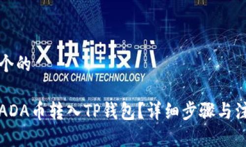 思考一个的

如何将ADA币转入TP钱包？详细步骤与注意事项