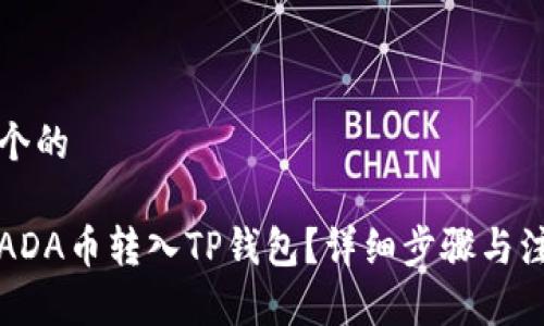 思考一个的

如何将ADA币转入TP钱包？详细步骤与注意事项