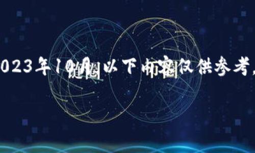 注意：由于市场的变化和虚拟货币的波动，我的知识截止于2023年10月，以下内容仅供参考，实际决策请根据最新市场情况和个人财务状况来做出判断。

pig币转入tp钱包划算吗？全面分析!