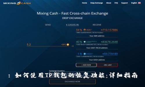 : 如何使用TP钱包的恢复功能：详细指南