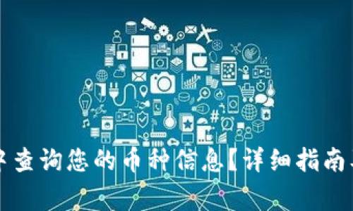 如何在TP钱包中查询您的币种信息？详细指南及常见问题解答