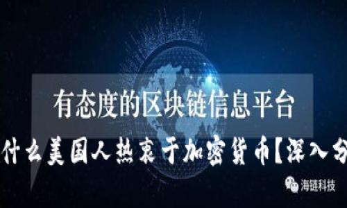 为什么美国人热衷于加密货币？深入分析