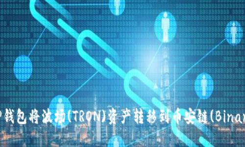 如何使用TP钱包将波场(TRON)资产转移到币安链(Binance Chain)
