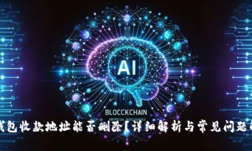 TP钱包收款地址能否删除？详细解析与常见问题解答