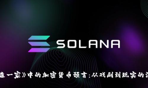 《辛普森一家》中的加密货币预言：从戏剧到现实的深度解析