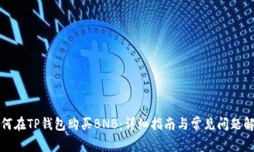 如何在TP钱包购买BNB：详细指南与常见问题解答