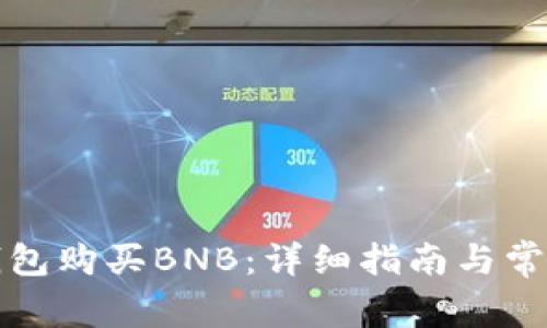如何在TP钱包购买BNB：详细指南与常见问题解答