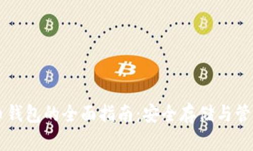 以太坊加密货币钱包的全面指南：安全存储与管理你的数字资产