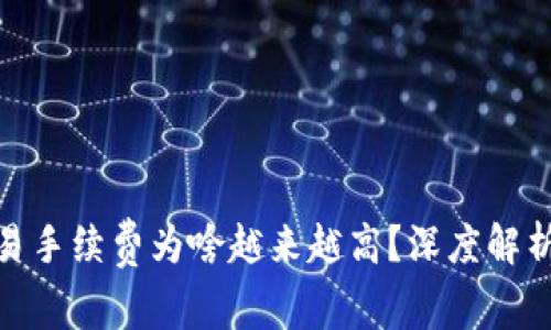 加密货币交易手续费为啥越来越高？深度解析及应对策略