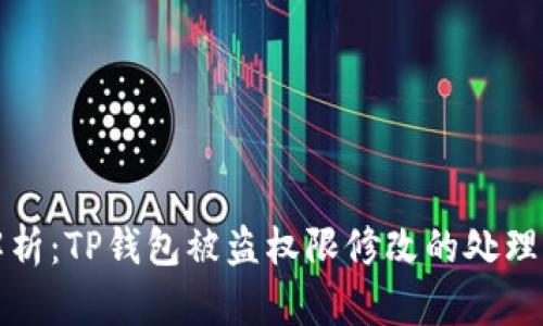 深度解析：TP钱包被盗权限修改的处理与预防