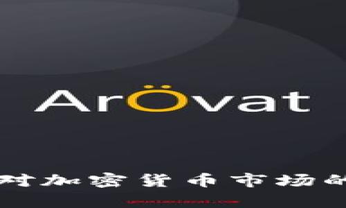 美国经济对加密货币市场的影响分析