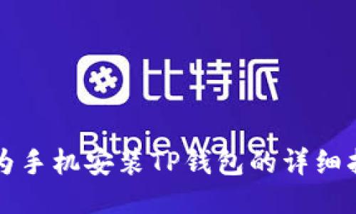 华为手机安装TP钱包的详细指南