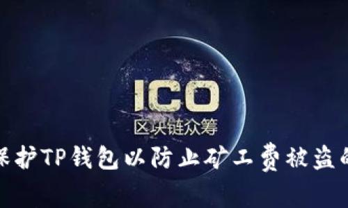 如何保护TP钱包以防止矿工费被盗的风险