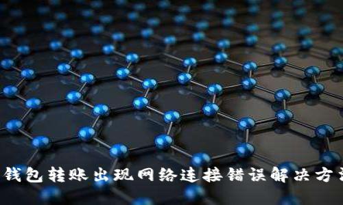  TP冷钱包转账出现网络连接错误解决方法详解