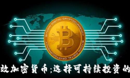   
低能效加密货币：选择可持续投资的未来