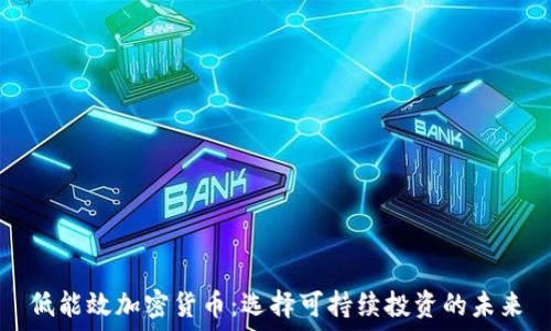   
低能效加密货币：选择可持续投资的未来