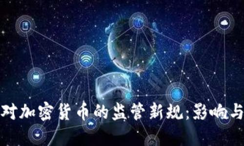 英国对加密货币的监管新规：影响与应对