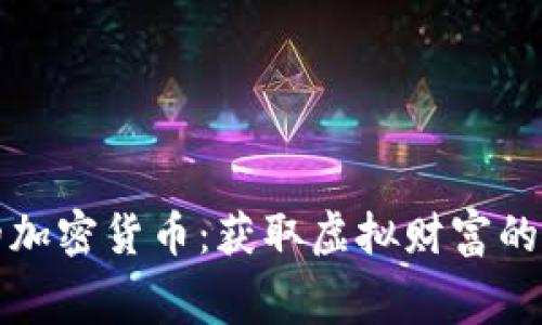 免费挖的加密货币：获取虚拟财富的正确姿势