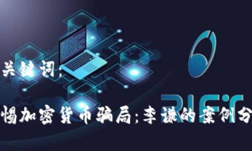 和关键词：

警惕加密货币骗局：李谦的案例分析