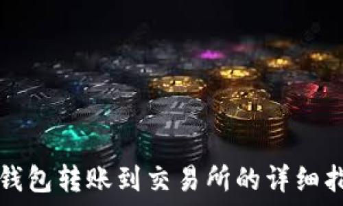   
TP钱包转账到交易所的详细指南