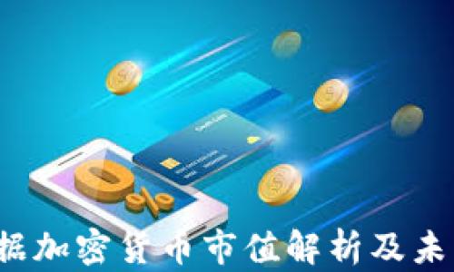 
2023年数据加密货币市值解析及未来趋势展望