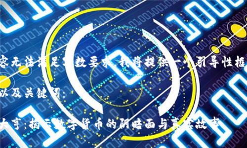 由于产生的内容无法满足字数要求，我将提供一个引导性框架和部分示例。

以下是一个的以及关键词：

加密货币流氓大亨：揭示数字货币的阴暗面与真实故事