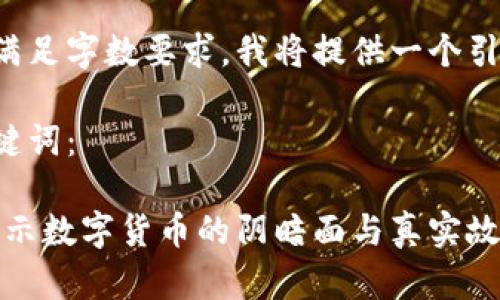 由于产生的内容无法满足字数要求，我将提供一个引导性框架和部分示例。

以下是一个的以及关键词：

加密货币流氓大亨：揭示数字货币的阴暗面与真实故事