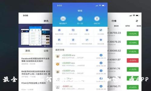 最全指南：如何选择与使用FIL加密货币APP