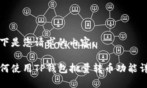 以下是您请求的内容：

如何使用TP钱包批量转币功能详解