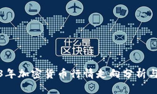 2023年加密货币行情走向分析与预测