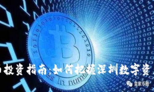 深圳加密货币投资指南：如何把握深圳数字资产市场的机遇