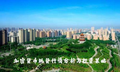 加密货币现货行情分析与投资策略